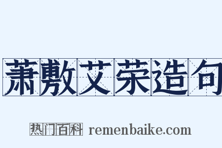 萧敷艾荣造句是什么意思的图片